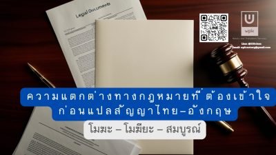 "โมฆะ – โมฆียะ – สมบูรณ์" ความแตกต่างทางกฎหมายที่ต้องเข้าใจ ก่อนแปลสัญญาไทย–อังกฤษ