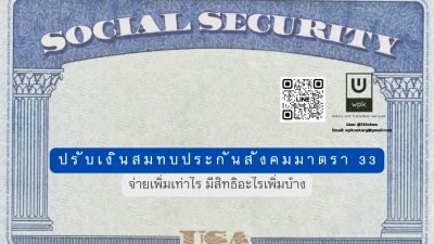 ปรับเงินสมทบประกันสังคมมาตรา 33 ปี 2569: จ่ายเพิ่มเท่าไร มีสิทธิอะไรเพิ่มบ้าง
