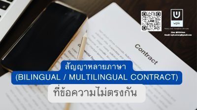 สัญญาหลายภาษา (Bilingual / Multilingual Contract) ที่ข้อความไม่ตรงกัน 