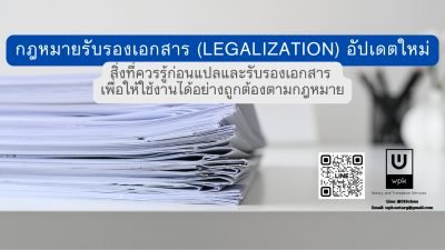 กฎหมายรับรองเอกสาร (Legalization) อัปเดตใหม่