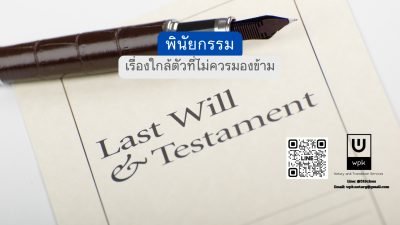 พินัยกรรมตาม: เรื่องใกล้ตัวที่ไม่ควรมองข้าม