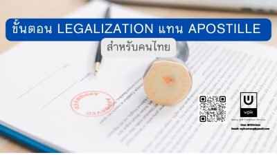 ขั้นตอน Legalization แทน Apostille สำหรับคนไทย