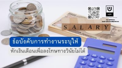 หักเงินเดือนเพื่อลงโทษทางวินัยไม่ได้