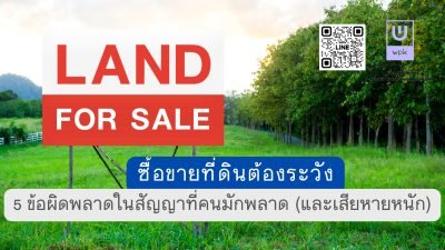 ซื้อขายที่ดินต้องระวัง! 5 ข้อผิดพลาดในสัญญาที่คนมักพลาด (และเสียหายหนัก)