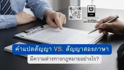 การแปลสัญญา vs. การร่างสัญญาสองภาษา: ต่างกันอย่างไรภายใต้กฎหมายไทย?