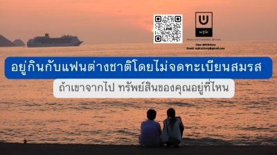 อยู่กินกับแฟนต่างชาติโดยไม่จดทะเบียนสมรส ถ้าเขาจากไป ทรัพย์สินของคุณอยู่ที่ไหน