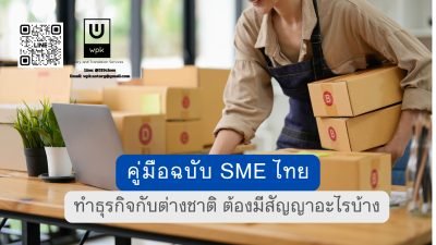 ทำธุรกิจกับต่างชาติ ต้องมีสัญญาอะไรบ้าง? คู่มือฉบับ SME ไทย