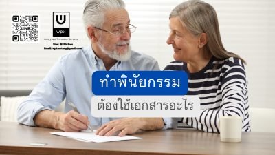 พินัยกรรมต้องใช้เอกสารอะไร?