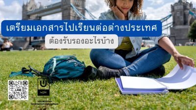 เตรียมเอกสารไปเรียนต่อต่างประเทศ ต้องรับรองอะไรบ้าง