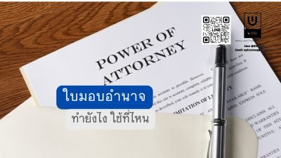 ใบมอบอำนาจคืออะไร? ทำยังไง และใช้ได้ที่ไหนบ้าง