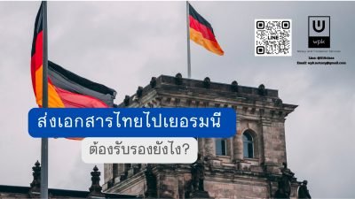 ส่งเอกสารไทยไปเยอรมนี ต้องรับรองยังไง?
