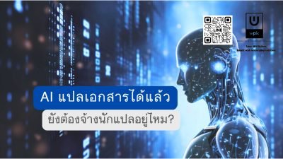 AI แปลเอกสารได้แล้ว ยังต้องจ้างนักแปลอยู่ไหม?