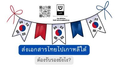 ส่งเอกสารไทยไปเกาหลีใต้ ต้องรับรองยังไง?