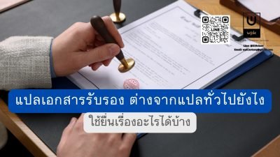 แปลเอกสารรับรอง ต่างจากแปลทั่วไปยังไง ใช้ยื่นเรื่องอะไรได้บ้าง