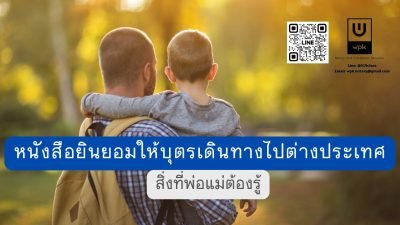 หนังสือยินยอมให้บุตรเดินทางไปต่างประเทศ - สิ่งที่พ่อแม่ต้องรู้ โดยเฉพาะเมื่ออยู่คนละประเทศ