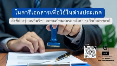 โนตารีเอกสารเพื่อใช้ในต่างประเทศ 
