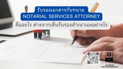 รับรองเอกสารกับทนาย Notarial Services Attorney คืออะไร ต่างจากเซ็นรับรองสำเนาเองอย่างไร