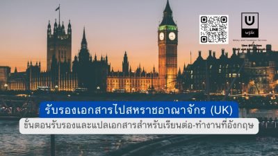 รับรองเอกสารไปสหราชอาณาจักร (UK)