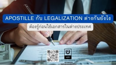 Apostille กับ Legalization ต่างกันยังไง