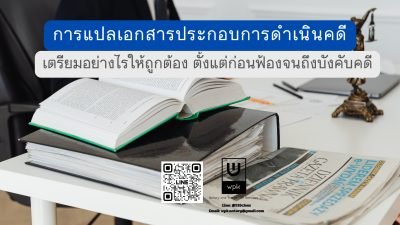 การแปลเอกสารประกอบการดำเนินคดี
