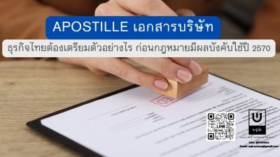 Apostille เอกสารบริษัท