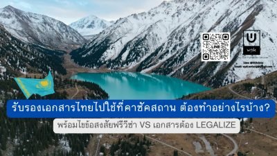 รับรองเอกสารไทยไปใช้ที่คาซัคสถาน ต้องทำอย่างไรบ้าง?