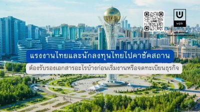 แรงงานไทยและนักลงทุนไทยไปคาซัคสถาน