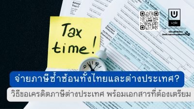 วิธีขอเครดิตภาษีต่างประเทศ พร้อมเอกสารที่ต้องเตรียม