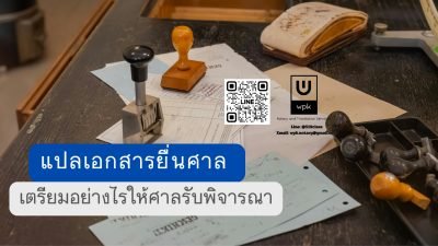 แปลเอกสารยื่นศาล เตรียมอย่างไรให้ศาลรับพิจารณา