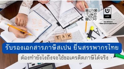 รับรองเอกสารภาษีสเปน ยื่นสรรพากรไทย