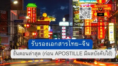 รับรองเอกสารไทย–จีน ขั้นตอนล่าสุด (ก่อน Apostille มีผลบังคับใช้)