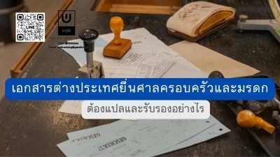 เอกสารต่างประเทศยื่นศาลครอบครัวและมรดก ต้องแปลและรับรองอย่างไร