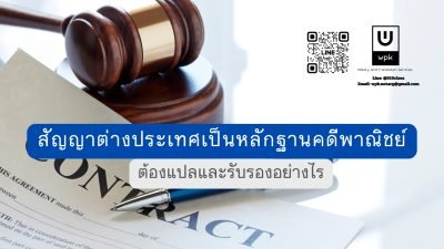 สัญญาต่างประเทศเป็นหลักฐานคดีพาณิชย์ ต้องแปลและรับรองอย่างไร?