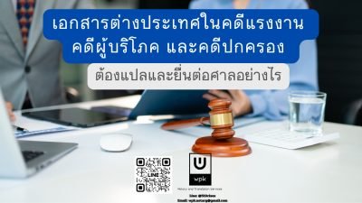 เอกสารต่างประเทศในคดีแรงงาน คดีผู้บริโภค และคดีปกครอง ต้องแปลและยื่นต่อศาลอย่างไร