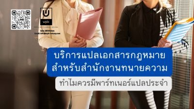 บริการแปลเอกสารกฎหมายสำหรับสำนักงานทนายความ: ทำไมควรมีพาร์ทเนอร์แปลประจำ