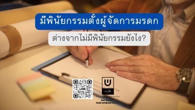 มีพินัยกรรมตั้งผู้จัดการมรดก ต่างจากกรณีไม่มีพินัยกรรมอย่างไร