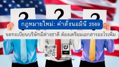 คำสั่งนอมินี 2569 ฉบับใหม่: จดทะเบียนบริษัทที่มีต่างชาติเกี่ยวข้อง ต้องเตรียมเอกสารอะไรเพิ่ม