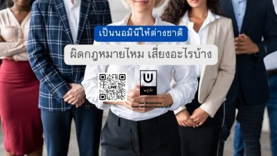เป็นนอมินีให้ต่างชาติ ผิดกฎหมายไหม เสี่ยงอะไรบ้าง