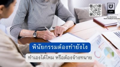พินัยกรรมต้องทำยังไง ทำเองได้ไหม หรือต้องจ้างทนายทำ