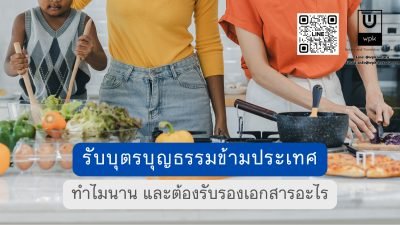 รับบุตรบุญธรรมข้ามประเทศ ทำไมนาน และต้องรับรองเอกสารอะไร