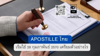 Apostille ไทย เริ่มใช้ 28 กุมภาพันธ์ 2570 เตรียมตัวอย่างไร