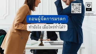 ถอนผู้จัดการมรดก ทำยังไง เมื่อไหร่ทำได้ และใครมีสิทธิร้องขอ